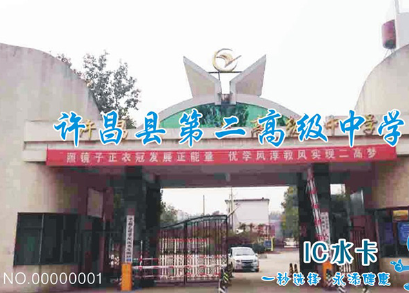 许昌第二高级中学直饮水设备工程